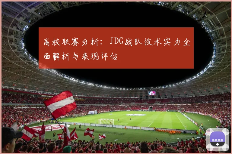高校联赛分析：JDG战队技术实力全面解析与表现评估