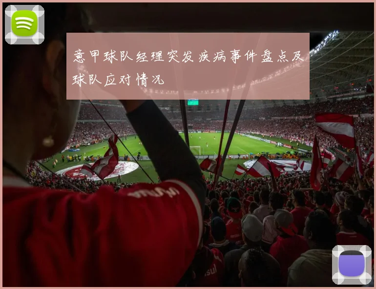 意甲球队经理突发疾病事件盘点及球队应对情况