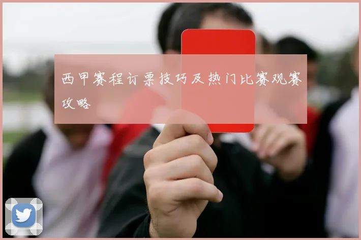 西甲赛程订票技巧及热门比赛观赛攻略
