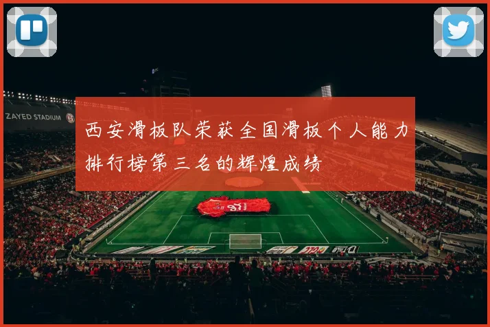 西安滑板队荣获全国滑板个人能力排行榜第三名的辉煌成绩