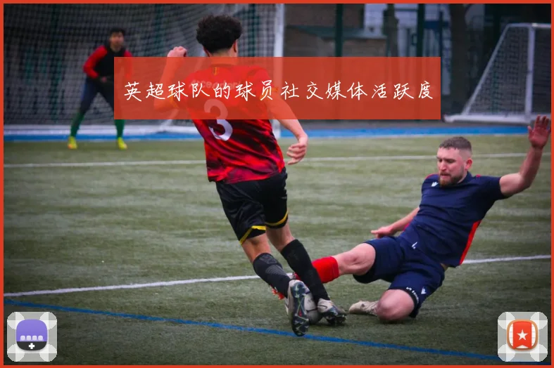英超球队的球员社交媒体活跃度