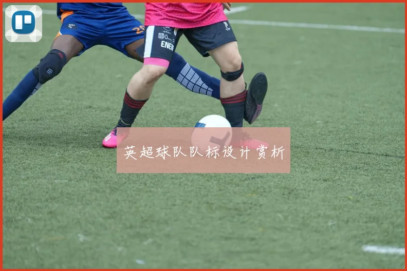 英超球队队标设计赏析