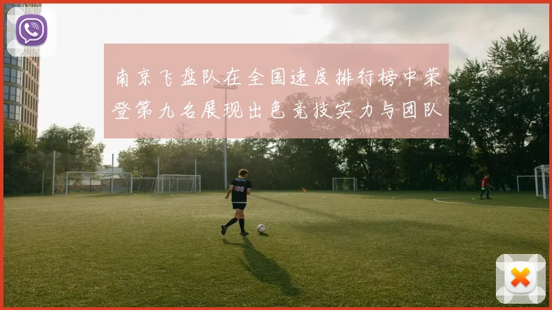 南京飞盘队在全国速度排行榜中荣登第九名展现出色竞技实力与团队精神